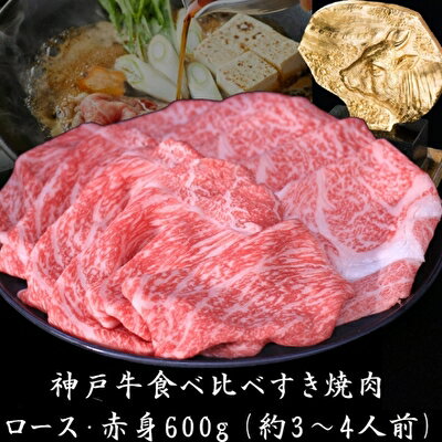 神戸牛 すき焼き 食べ比べ （ローススライス 赤身スライス）600g 3～4人前 すき焼き用 すき焼き肉 すきやき 肉 しゃぶしゃぶ 肉 牛肉 和牛 冷凍 但馬牛 霜降り ブランド牛 黒毛和牛 お肉 ヒライ牧場　【 神戸ビーフ 柔らかい 旨味 贅沢 濃厚 あっさり 】