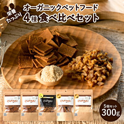 Choooodai!オーガニック ペットフード 人気 食べ比べ セット 4種計300g[ ペット 犬 ドッグフード ] [ おやつ ハード 無着色 お試し 犬用 振りかけ 栄養価が高い ミノ 手作り 超小型犬 小型犬 中型犬 大型犬 ご飯 ドライフード ]