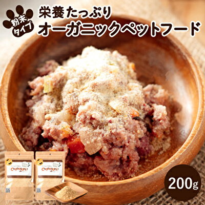 【ふるさと納税】Choooodai！オーガニック ペットフード 100g×2袋 数量限定 セット[ ペット 犬 ドッグフード ]　【 ドライビーフ ミノゴールドスプリンクル 無着色 お試し 犬用 ふりかけ 振りかけ 粉状 手作り 超小型犬 小型犬 中型犬 大型ご飯 おやつ 】