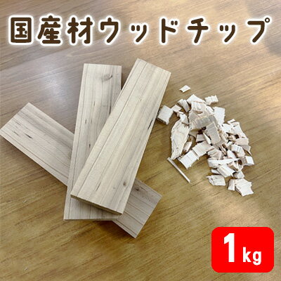 【ふるさと納税】 国産材 ウッドチップ（ アウトドア 焚火 キャンプ BBQ 端材 ）　【 キャンプ用品 アウトドア用品 バーベキュー ウッドチップと端材 セット 火おこし 着火用 消臭剤 】