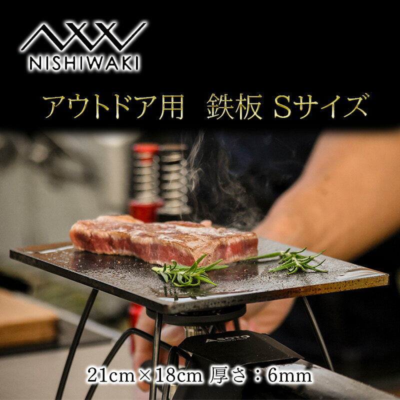 鉄板 Sサイズ 厚み6mm(国産/S55C使用)[ アウトドア キャンプ バーベキュー BBQ ] [ 雑貨 アウトドア用品 キャンプ用品 調理器具 蓄熱 保温性 鉄の純度が高い 遠赤外線効果 ソロキャン 調理用グッズ ]