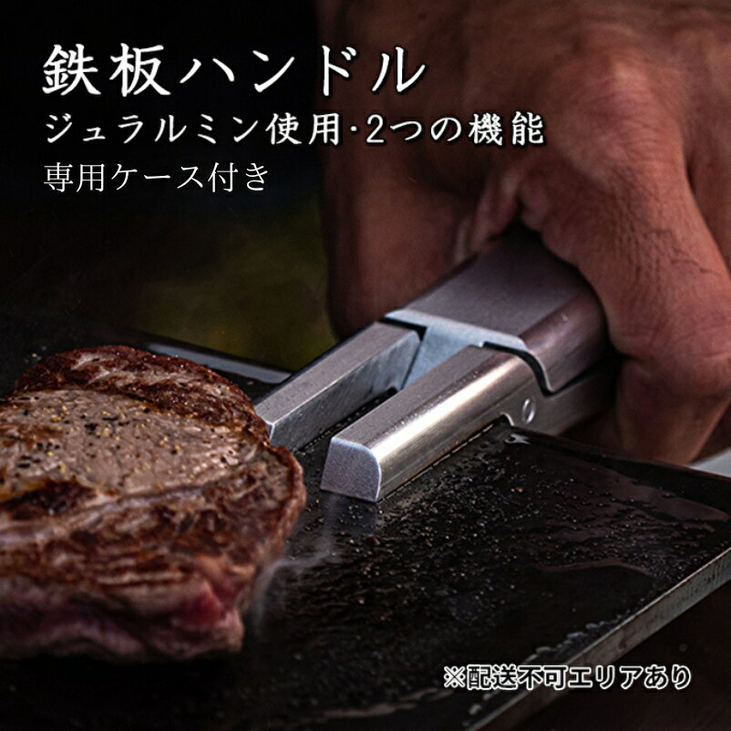 鉄板ハンドル&レザーケース[ アウトドア キャンプ バーベキュー BBQ ] [ 雑貨 アウトドア用品 キャンプ用品 調理器具 ソロキャン 調理用グッズ 鉄板用ハンドル 専用レザーケース付き ]