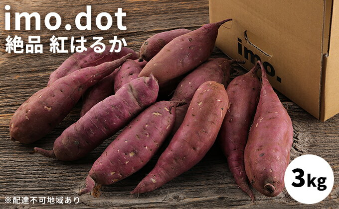 【ふるさと納税】 訳あり imo.dotの絶品 紅はるか 3kg[ いも 芋 さつまいも ]　【 野菜 根菜 加西市産 クセがない 上品 しっとり 濃厚 サイズ混合 国産 日本産 焼きいも ふかし芋 】