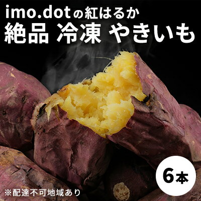 《imo.dotの紅はるか》絶品 冷凍 やきいも 6本[ いも 芋 さつまいも 焼き芋 ]　【 野菜 加西市産 クセが無い おやつ しっとり 濃厚 食物繊維 ダイエット中 間食 】