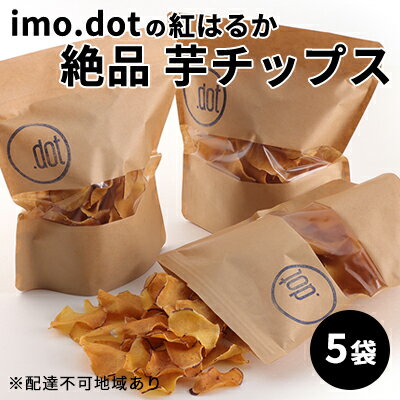 【ふるさと納税】《imo.dotの紅はるか》絶品 芋チップス 5袋　【 お菓子 野菜 さつまいも こめ油 抗酸..