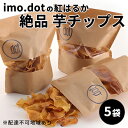 《imo.dotの紅はるか》絶品 芋チップス 5袋　