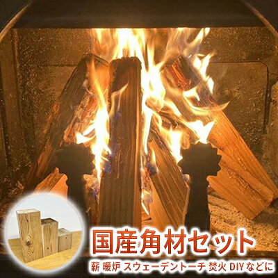 国産角材セット 12kg程度( 薪 暖炉 スウェーデントーチ 焚火 DIY ) キャンプ アウトドア 燃料 暖炉の薪 インテリア 暖炉用 焚き火用 薪ストーブ 背割れ 樹種色々 端材 サイズ混在 アウトドア用品 キャンプ用品