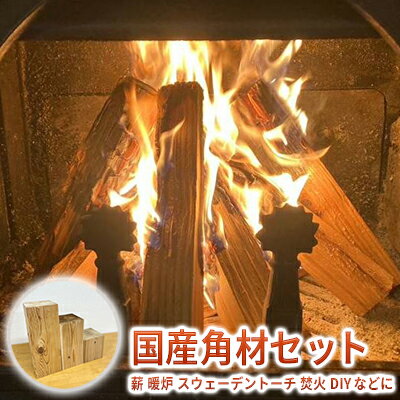 国産角材セット 12kg程度( 薪 暖炉 スウェーデントーチ 焚火 DIY ) [ キャンプ アウトドア 燃料 暖炉の薪 インテリア 暖炉用 焚き火用 薪ストーブ 背割れ 樹種色々 端材 サイズ混在 アウトドア用品 キャンプ用品 ]