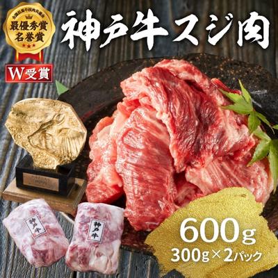 【ふるさと納税】 神戸牛 スジ肉 600g（300g×2パック） ヒライ牧場[ 普段使い用 ] 小分け　【 お肉 牛...