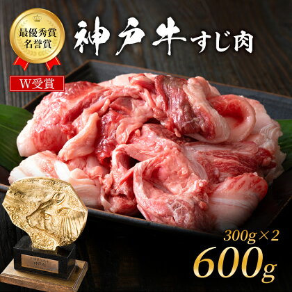 神戸牛 スジ肉 600g（300g×2パック） ヒライ牧場[ 普段使い用 ] 小分け　【 お肉 牛肉 自然 柔らかさ 霜降り 風味 旨味 受賞 美味しい 】