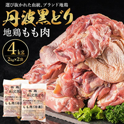 16位! 口コミ数「0件」評価「0」 地鶏 丹波 黒どり モモ肉 4kg（2kg×2袋）冷凍 業務用 焼き鳥 鍋 焼肉 BBQ 鶏肉　【 お肉 鶏モモ 食材 国産 国産鶏肉 ジ･･･ 