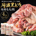 16位! 口コミ数「0件」評価「0」 地鶏 丹波 黒どり モモ肉 4kg（2kg×2袋）冷凍 業務用 焼き鳥 鍋 焼肉 BBQ 鶏肉　【 お肉 鶏モモ 食材 国産 国産鶏肉 ジ･･･ 