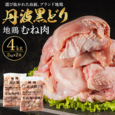 地鶏 丹波 黒どり ムネ肉 4kg（2kg×2袋）冷凍 業務用 焼き鳥 鍋 焼肉 BBQ 鶏肉　【 お肉 鶏ムネ肉 食材 国産 国産鶏肉 唐揚げ チキン 肉料理 タンパク質 】