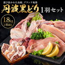 19位! 口コミ数「0件」評価「0」 地鶏 丹波 黒どり 1羽セット 冷凍 焼き鳥 鍋 焼肉 BBQ 鶏肉　【 お肉 ブランド鶏 モモ肉 ムネ肉 ササミ 肝 砂肝 手羽 ガラ ･･･ 