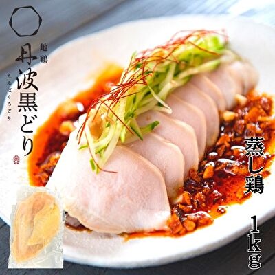 地鶏 丹波 黒どり 蒸し鶏 1kg(200g×5袋)冷凍 ムネ肉 鶏肉 個包装 あっさり ボリューム [ お肉 加工品 しっとり やわらか 低温加熱 ブランド鶏 棒棒鶏 サラダ サンドウィッチの具 ]