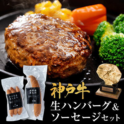 神戸牛 ハンバーグ 100g×2個&ソーセージ 2種セット 神戸ビーフ 但馬牛 国産 普段使い 肉 牛肉 冷凍 小分け [ 肉料理 惣菜 詰め合わせ 洋食 ]