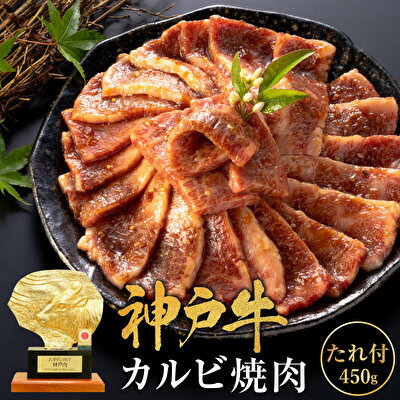 【ふるさと納税】神戸牛 焼肉用た