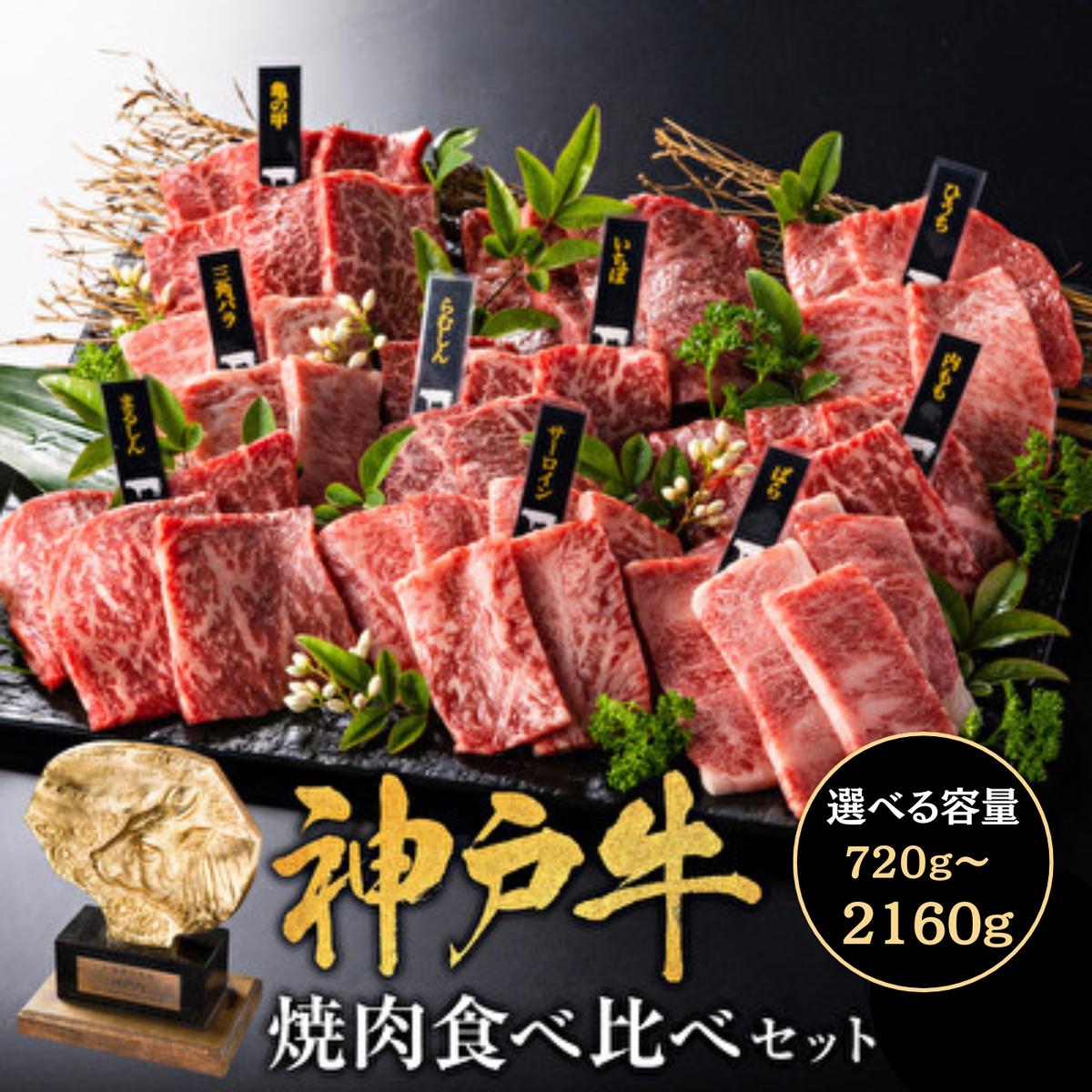 神戸牛 焼肉 食べ比べ 9種 計720g 80g×9 ゆず山椒付き 焼肉セット 焼き肉 牛肉 和牛 焼肉用 キャンプ BBQ アウトドア バーベキュー 黒毛和牛 お肉 冷凍 福袋 [ 神戸ビーフ ]