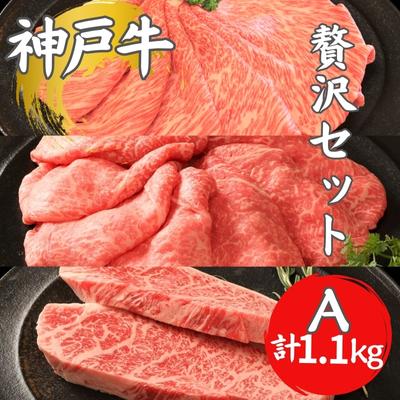 神戸牛 贅沢セットA 計1.1kg イチボステーキ 肩ローススライス ランプスライス ステーキ肉 すき焼き 肉 すきやき しゃぶしゃぶ 肉 牛肉 和牛 お肉 希少部位 霜降り 黒毛和牛 冷凍 ギフト　【 神戸ビーフ 】