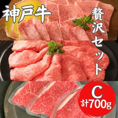 【ふるさと納税】神戸牛 贅沢セットC 計700g 焼肉用ロース・バラ モモステーキ ステーキ肉 焼き肉 ロース 焼肉 セット 牛肉 和牛 お肉 黒毛和牛 冷凍 ギフト　【 神戸ビーフ 】