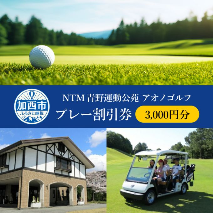 【ふるさと納税】NTM青野運動公苑 アオノゴルフコース プレー割引券 3,000円分[ ゴルフ プレー券 兵庫県 加西市 ]　【 ゴルフ場利用券 社会人 大人 趣味 スポーツ 戦略性豊か 18ホール ゴルフ場割引券 】