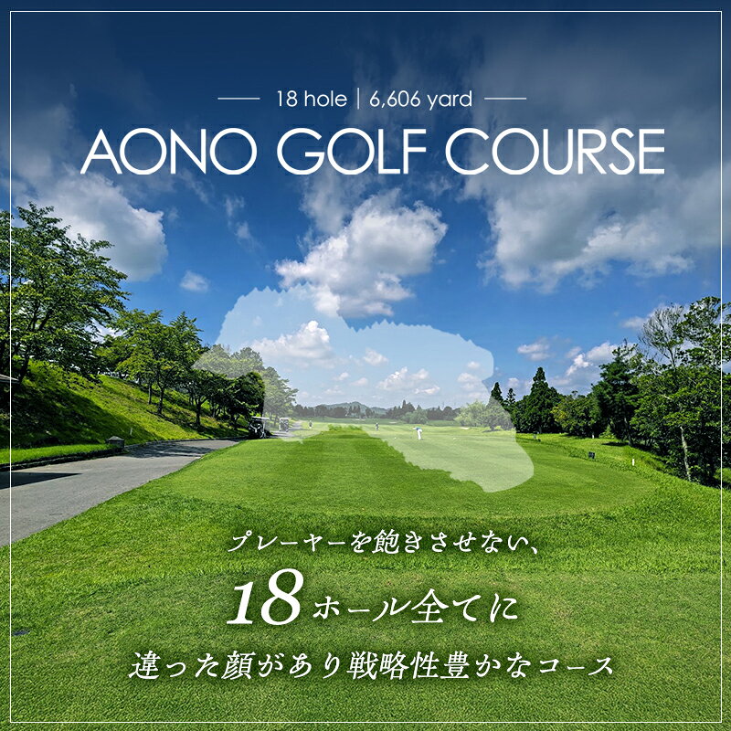 【ふるさと納税】NTM青野運動公苑 アオノゴルフコース プレー割引券 9,000円分[ ゴルフ プレー券 兵庫県 加西市 ] 父の日 おすすめ ギフト ゴルフ場利用券 社会人 大人 趣味 スポーツ 戦略性豊か 18ホール ゴルフ場割引券