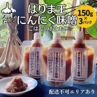 楽天兵庫県加西市【ふるさと納税】はりま王 にんにく味噌 復活した伝統の味 150g×3パック[ にんにく 味噌 調味料 ご飯のおとも 野菜 餃子 焼肉 ]　【 調味料 味付け 幻の味噌 香りづけ 風味付け 味噌漬け 味噌焼き ディップ 】