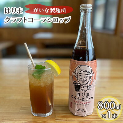 5位! 口コミ数「0件」評価「0」はりま クラフトコーラ スタンダード シロップ 800ml 大瓶 健康 スパイス ハーブ コーラ コーラシロップ　【 飲料 ドリンク 飲み物･･･ 