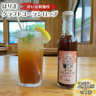 はりま クラフトコーラ スタンダード シロップ 250ml 小瓶 健康 スパイス ハーブ コーラ コーラシロップ [ 飲料 ドリンク 飲み物 希釈用ドリンク 炭酸水割り かき氷シロップ 割りもの 後味すっきり ]