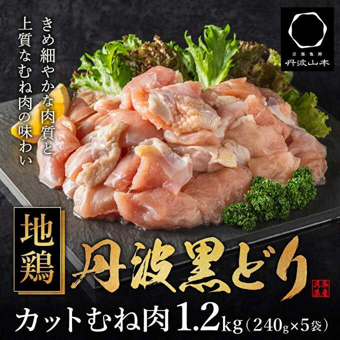 【ふるさと納税】地鶏 丹波 黒どり ムネ 240g×5パック 計1.2kg 鶏肉 冷凍 丹波山本 小分け 高タンパク低カロリー たんぱく質 ボリューム 筋トレ チキン 蒸し鶏 キャンプ BBQ アウトドア　【 お肉 ブランド鶏 鶏むね肉 】