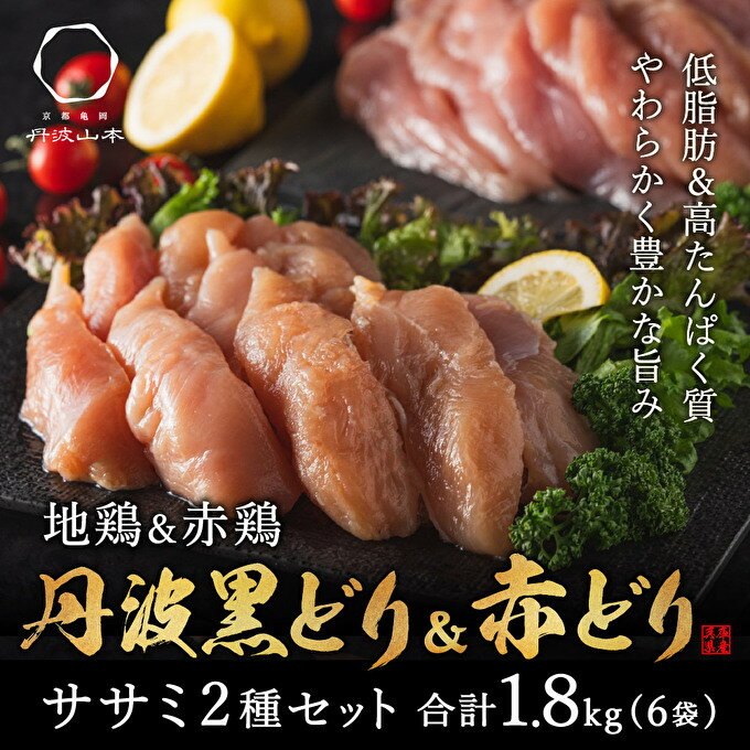 【ふるさと納税】地鶏 丹波 黒どり ＆ 赤どり ササミ 300g×計6パック 計1.8kgセット 鶏肉 冷凍 丹波山本 小分け 食べ比べ 高タンパク低カロリー たんぱく質 筋トレ チキン 蒸し鶏 キャンプ BBQ アウトドア　【 お肉 ブランド鶏 】