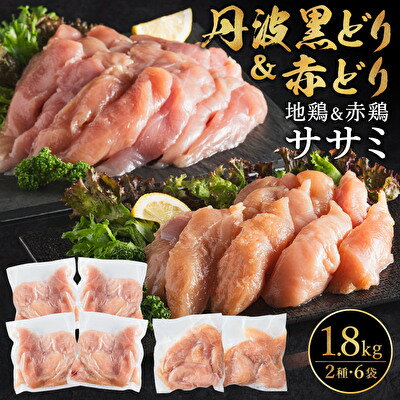 地鶏 丹波 黒どり ＆ 赤どり ササミ 300g×計6パック 計1.8kgセット 鶏肉 冷凍 丹波山本 小分け 食べ比べ 高タンパク低カロリー たんぱく質 筋トレ チキン 蒸し鶏 キャンプ BBQ アウトドア　【 お肉 ブランド鶏 】