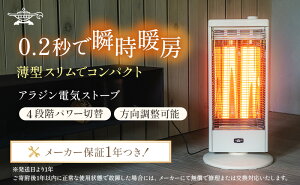 【ふるさと納税】アラジン 電気ストーブ AEH-G100C ホワイト Aladdin 電化製品 暖房機器 暖房器具株式会社 千石 防災 新商品 【 電化製品 家電 季節家電 冬物家電 グラファイトヒーター 4段階切替 2灯式電気ストーブ 防災対応型 】 お届け：約1ヶ月後お届け