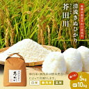 【ふるさと納税】米 【令和7年産】 キヌヒカリ 5kg 10kg 玄米 白米 無洗米 奥播州源流 芥田川産 芥田川 農家直送 国産米 きぬひかり 贈り物 喜ばれ...
