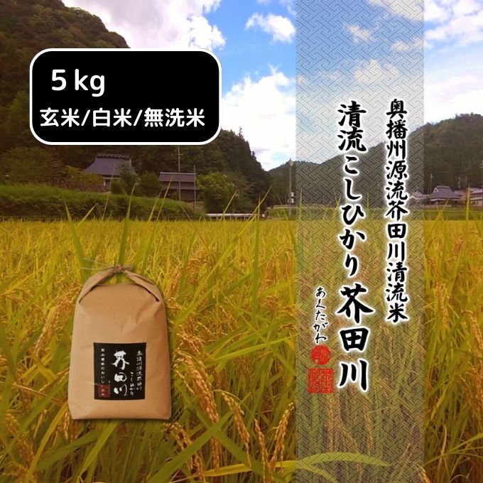 米 [令和6年産] コシヒカリ 5kg精米 奥播州源流 芥田川産 芥田川 農家直送 5キロ 国産米 こしひかり 贈り物 喜ばれる お米ギフト おいしいお米 お祝い 内祝い 贈答 美味しい おいしい [加西市] お届け:9月中旬以降順次発送