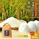【ふるさと納税】米 【令和7年産】 ヒノヒカリ 5kg 10kg 玄米 白米 無洗米 奥播州源流 芥田川産 芥田川 農家直送 国産米 ひのひかり 贈り物 喜ばれ...