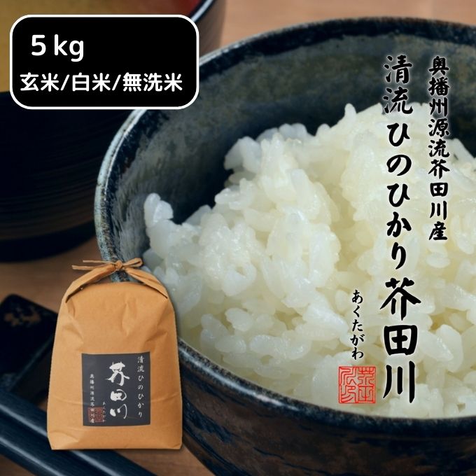 【ふるさと納税】米 【令和6年産】 ヒノヒカリ 5kg 精米