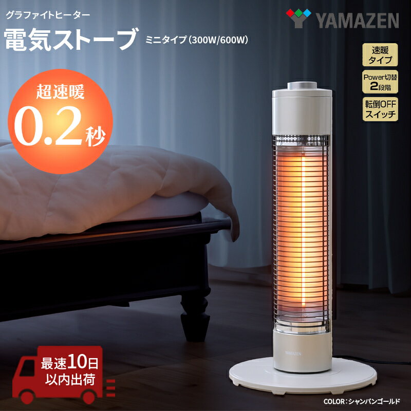 YAMAZEN 山善 「超速暖0.2秒」 ECTS-C061(N) グラファイトヒーター 電気ストーブ ミニタイプ ゴールド すぐ届く 防災　【加西市】