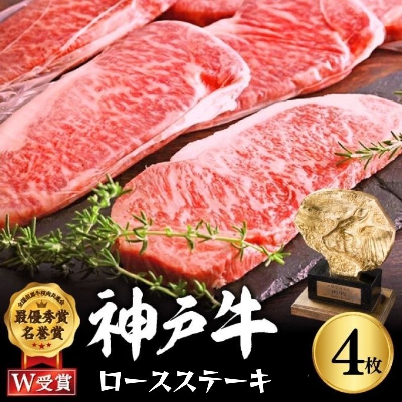 神戸牛 ロースステーキ 800g 約200g×4枚 牛肉 和牛 お肉 ステーキ肉 ロース 黒毛和牛 焼肉 焼き肉 但馬牛 ブランド牛　【 食材 グルメ 柔らかい 霜降り 豊かな風味 旨味 おうちディナー 】