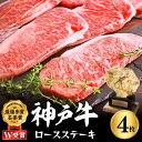 但馬牛 【ふるさと納税】神戸牛 ロースステーキ 800g 約200g×4枚 牛肉 和牛 お肉 ステーキ肉 ロース 黒毛和牛 焼肉 焼き肉 但馬牛 ブランド牛　【 食材 グルメ 柔らかい 霜降り 豊かな風味 旨味 おうちディナー 】