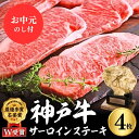 【ふるさと納税】【お中元】神戸牛 サーロインステーキ 800g 約200g×4枚 牛肉 和牛 お肉 ステーキ肉 サーロイン 黒毛和牛 焼肉 焼き肉 但馬牛 ブランド牛 御中元 お届け:2025年7月1日~2025年8月15日頃まで