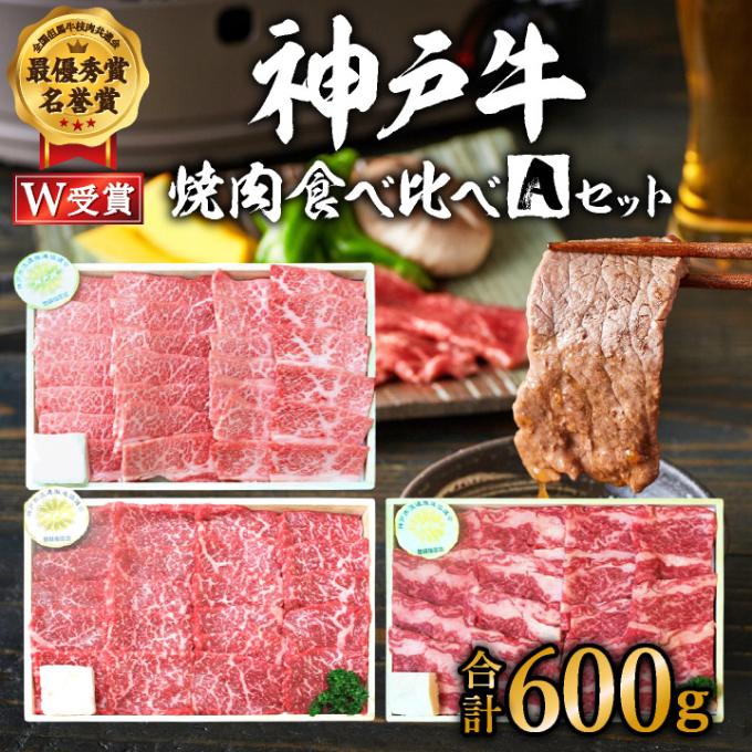 福袋 神戸牛 焼肉 食べ比べ 3種 計600g 肩 モモ バラ 焼き肉 牛肉 和牛 焼肉用 キャンプ BBQ 黒毛和牛 お肉 冷凍 帝神志方　【お肉・牛肉・バラ(カルビ)・お肉・牛肉・モモ・お肉・牛肉・焼肉・バーベキュー】　お届け：配送可能時期より順次発送