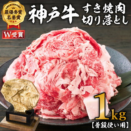 神戸牛 すき焼肉切り落とし（普段使い用）1.0kg 神戸牛スライス250g×4P　【 お肉 牛肉 自然 柔らかさ 霜降り 風味 旨味 美味しい 豪華 鍋 人気 】　お届け：配送可能時期より順次発送