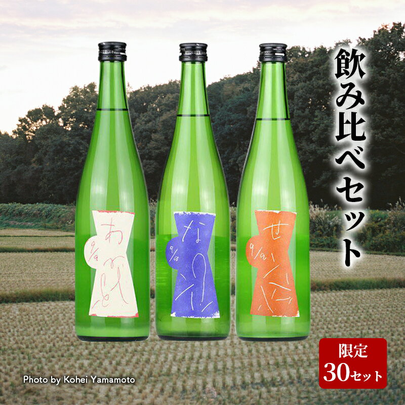 【ふるさと納税】QA（クエ）あらばしり・なか汲み・せめ 飲み比べ セット 720ml×3本 三宅酒造　【日本酒 お米 もろみ 数量限定 微炭酸 果実 爽やか】