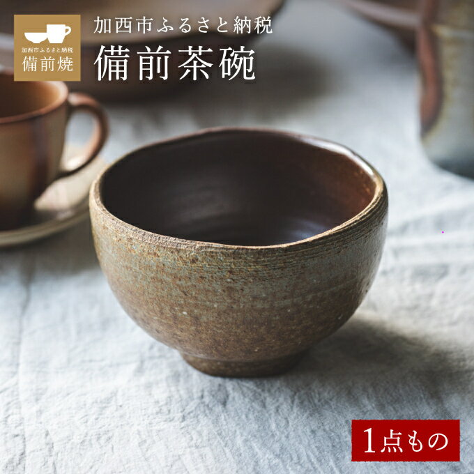 [一点もの]備前茶碗(ちゃわん) 備前 備前焼 松本勝哉 [ 工芸品 日本古来 六古窯 歴史 古い 焼き物 釉薬 豊臣秀吉 唯一無二 伝統 作品 鎬壺 美しい 安定感 茶碗 ]