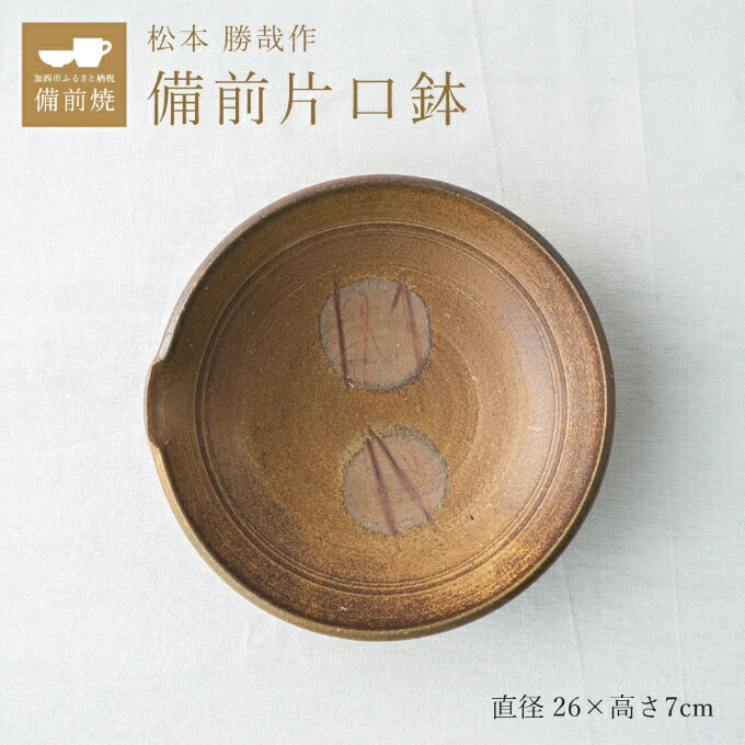 【ふるさと納税】【一点もの】備前片口鉢　備前　備前焼　松本勝哉　【 工芸品 日本古来 六古窯 歴史 古い 焼き物 釉薬 豊臣秀吉 唯一無二 伝統 作品 鎬壺 美しい 緋襷模様 片口鉢 深さ 】