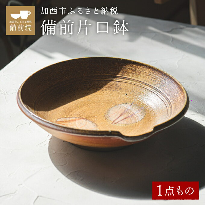 【一点もの】備前片口鉢　備前　備前焼　松本勝哉　【 工芸品 日本古来 六古窯 歴史 古い 焼き物 釉薬 豊臣秀吉 唯一無二 伝統 作品 鎬壺 美しい 緋襷模様 片口鉢 深さ 】