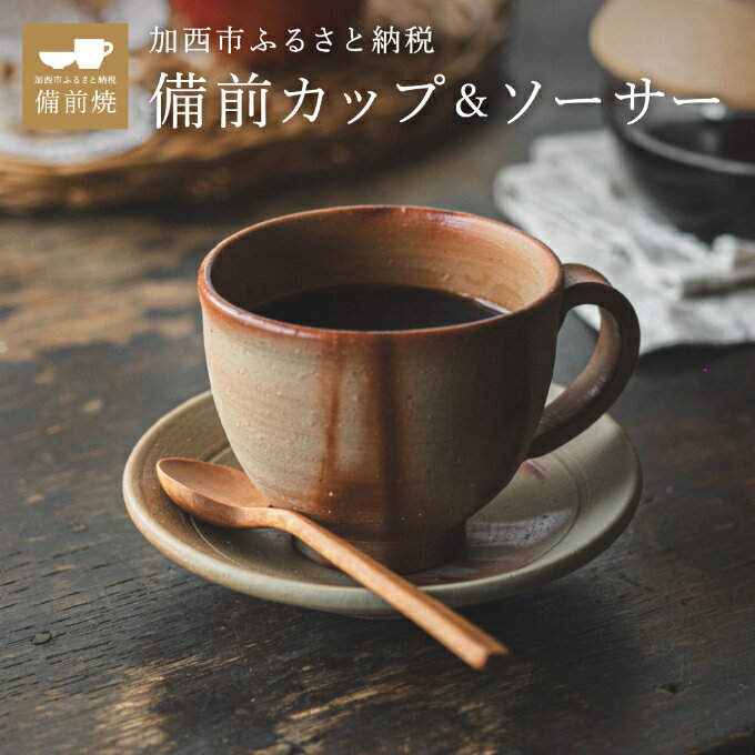 備前緋襷コーヒーカップ　皿（ソーサー）セット　備前　備前焼　松本勝哉ギフト プレゼント お祝い　【 工芸品 日本古来 六古窯 歴史 古い 焼き物 釉薬 豊臣秀吉 唯一無二 伝統 作品 鎬壺 美しい 】