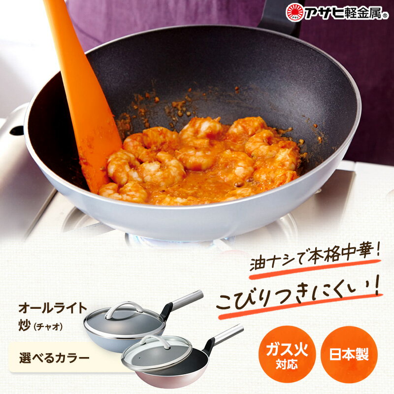 【ふるさと納税】オールライト炒（チャオ）ダイヤモンドグレー　【 キッチン用品 キッチン雑貨 調理器...