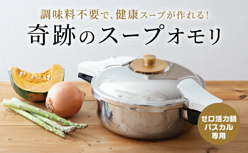 【ふるさと納税】ゼロ活力なべ パスカル専用 奇跡のスープセット　【 キッチン用品 キッチン雑貨 調理器具 圧力なべ 調理 料理 】